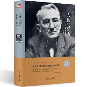 人性的弱点 正版 卡耐基全集 单本原著书籍 珍藏版畅销书