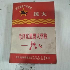 毛泽东思想大学校——抗大