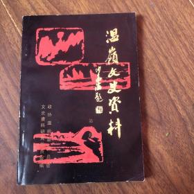 温岭文史资料、第三辑