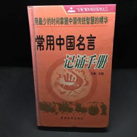 常用中国名言记诵手册