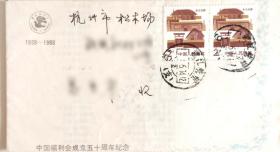 中国福利会成立五十周年纪念实寄封