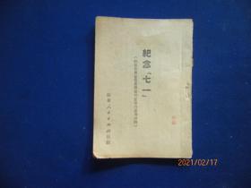 纪念七一