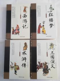 四大名著绣像珍藏版 水浒传 三国演义 西游记 红楼梦