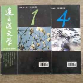 连云港文学（2002/1-4）