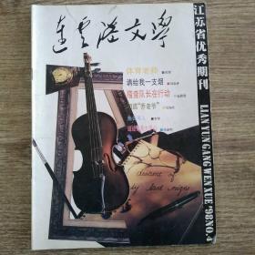 连云港文学（1998/4）