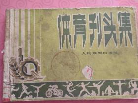 1976年《体育刊头集》