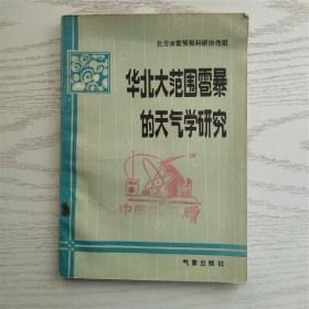 华北大范围雹暴的天气学研究