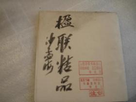 02，全国包快递，  约1970年，沙孟海手写封面，签名本   美术学院影印民国吴石潜摹刻的对联《对联精品》，楹联精品，行书草书楷书等对联精品书法