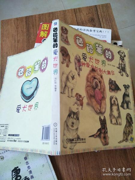 色铅笔的爱犬世界