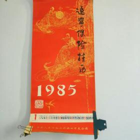 辽宁省保险挂历1985年，11张