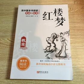 高中整本书阅读导读与检测.红楼梦教案⋯品好如图