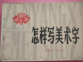1974年 《怎样写美术字》