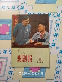 戏剧报1965年第11期（收藏品，且内页插页全，见图自定品相）