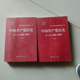 中国共产党历史（第二卷）：第二卷(1949-1978)上下册