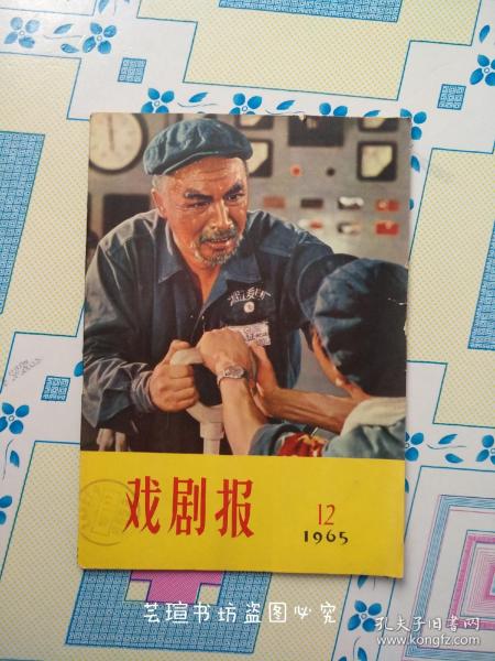 戏剧报1965年第12期（成色较好，收藏品，且内页插页全，见图自定品相）