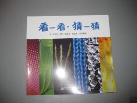 看一看 猜一猜 大班上【台北信谊基金会学前教育研发中心研发 南师大2017.4二版2印】