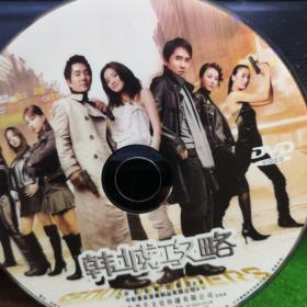 韩城攻略  DVD  裸盘