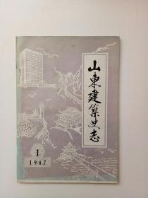 山东建筑史志 1987年1月