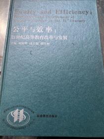 公平与效率：21世纪高等教育改革与发展