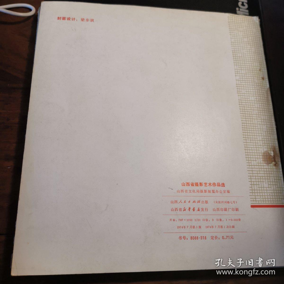 山西省摄影艺术作品选（74年1版1印5.3千册）