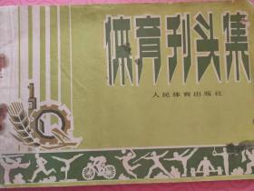 1976年《体育刊头集》3