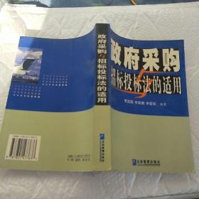 政府采购与招标投标法的适用