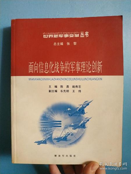 面向信息化战争的军事理论创新——世界新军事变革丛书