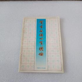 学生品行四字歌帖