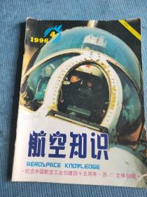 航空知识 1996 4【四十五年的中国航空；杨元元-第一次飞波音777飞机；陈应明-陈瑞钿与“斗士”机；于跃波编译-M-21的悲剧；李国华 孟庆彬 常青-巡天遥测竞风流；早期间谍卫星秘闻；杨伟江-我在新加坡飞行表演；封二-图波列夫和他的飞机；中插-中国航空工业创建45周年、空中客车公司的A340和A310客机、苏-27K舰载战斗/攻击机结构图、世界各国直升机选登、意大利空军“三色箭”飞行表演队】