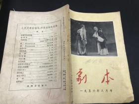 五十年代期刊：《剧本》1956年八月号（湘剧琵琶记等）