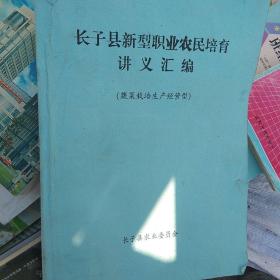 张子新型职业农民培育讲义汇编（满50包邮）