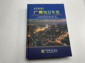 广西统计年鉴（2008年） 含光盘