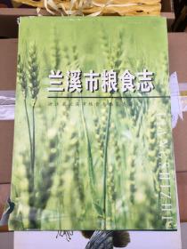 兰溪市粮食志【16开精装仅印500册】