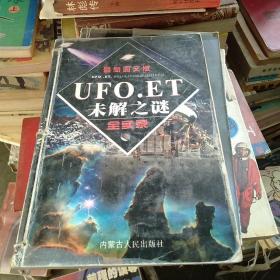 UFO、ET未解之谜全实录