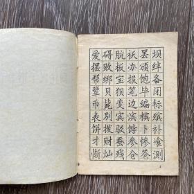 简化汉字钢笔字帖58年一版一印