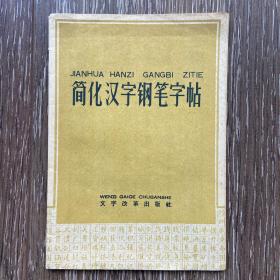 简化汉字钢笔字帖58年一版一印