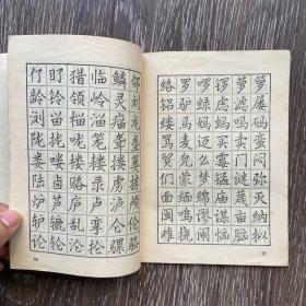 简化汉字钢笔字帖58年一版一印