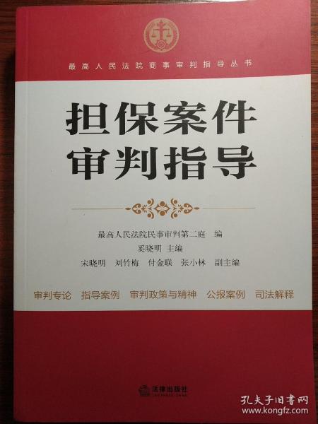 最高人民法院商事审判指导丛书：担保案件审判指导