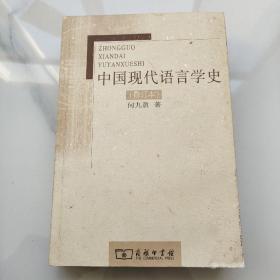 中国现代语言学史