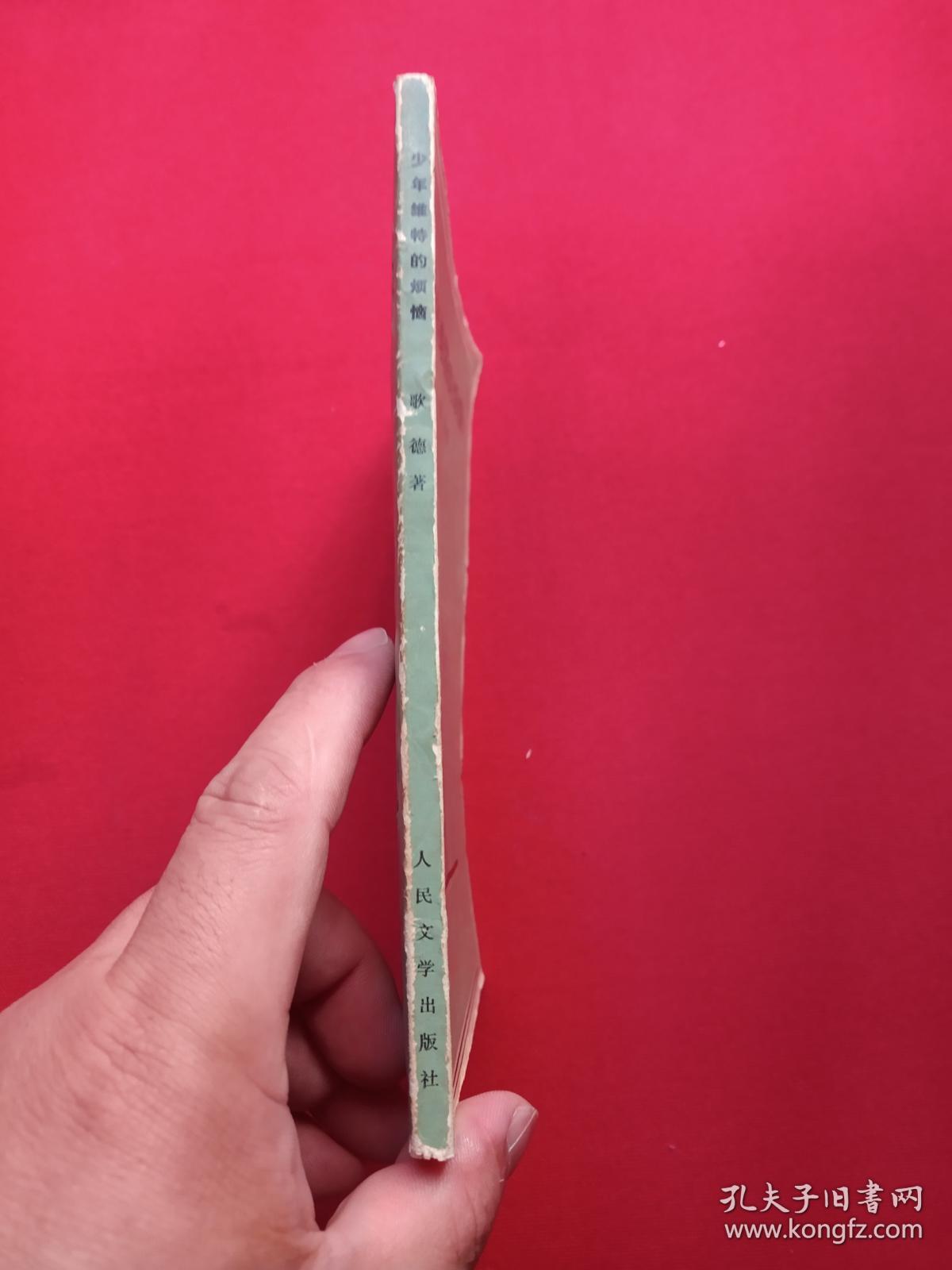 《少年维特的烦恼》1981年11月1版1983年10月3印（歌德著，杨武能译，人民文学出版社，有印章：儒夷藏书、新华书店广州）