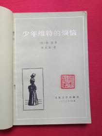 《少年维特的烦恼》1981年11月1版1983年10月3印（歌德著，杨武能译，人民文学出版社，有印章：儒夷藏书、新华书店广州）