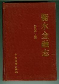 硬精装《衡水金融志》多图片仅印0.3万册