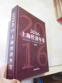 2016上海经济年鉴（第32卷）见描述
