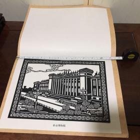 E-0297-001中国剪纸 CHINESE  PAPER CUTS 《北京新建筑 革命博物馆大剪纸》护封尺寸35cm*16.5cm