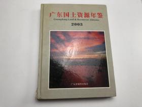 广东国土资源年鉴 2003