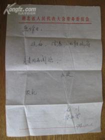 湖北省副省長石川 梁淑芬信札一頁帶封