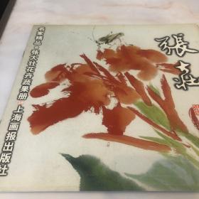 张大壮·花卉蔬果册/名家精品丛书