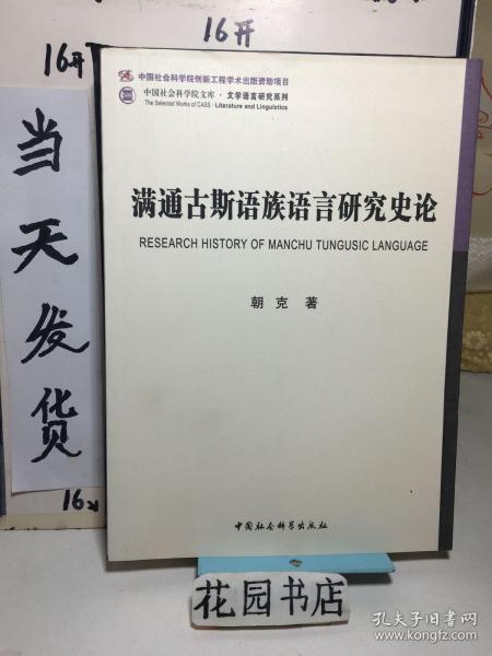 满通古斯语族语言研究史论