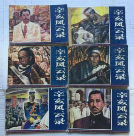 《辛亥风云录》 湖南少年儿童出版社 （1-6册全）32开套书连环画