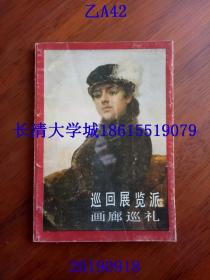 巡回展览派画廊巡礼【内里全新，37页附图】